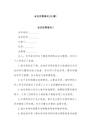 (15篇)会议纪要格式