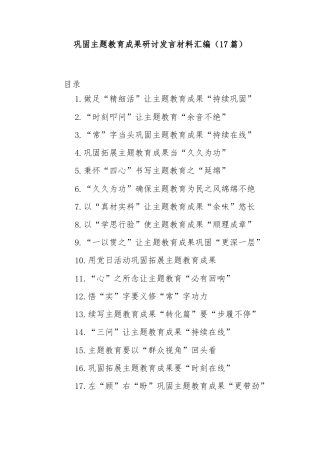 (17篇)巩固主题教育成果研讨发言材料汇编