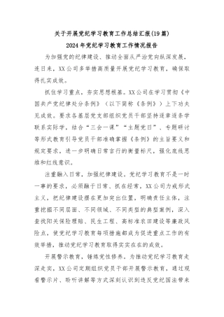 (19篇)关于开展党纪学习教育工作总结汇报