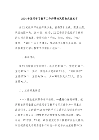 2024年党纪学习教育工作开展情况经验交流发言