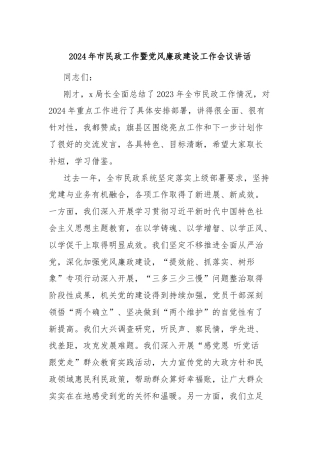 2024年市民政工作暨党风廉政建设工作会议讲话