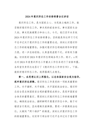 2024年意识形态工作安排部署会议讲话