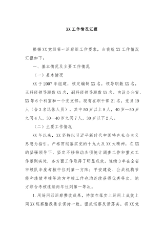 XX工作情况汇报