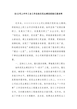 XX公司上半年工会工作总结及民生建设经验汇报材料