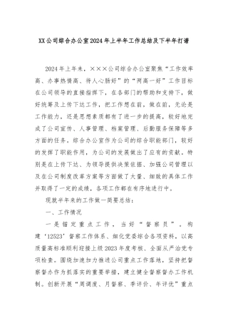 XX公司综合办公室2024年上半年工作总结及下半年打谱