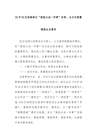 XX市XX区持续深化“高效办成一件事”改革，全方位智慧赋能企业服务