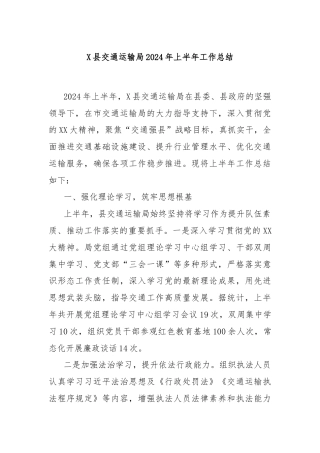 X县交通运输局2024年上半年工作总结