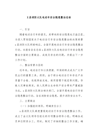 X县消防大队电动车安全隐患整治总结