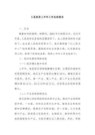 X县政府上半年工作总结报告