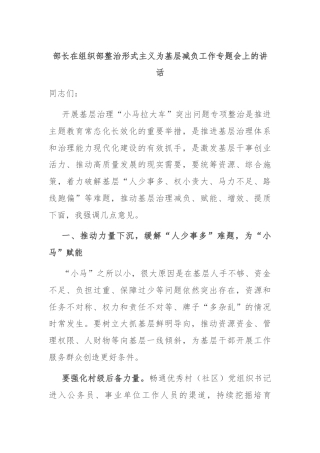 部长在组织部整治形式主义为基层减负工作专题会上的讲话
