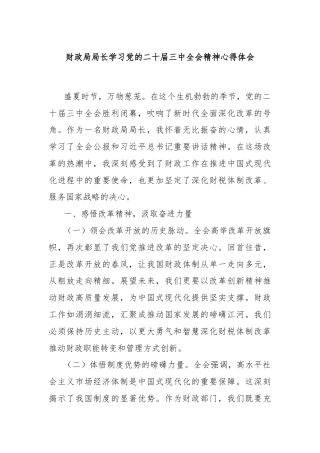 财政局局长学习党的二十届三中全会精神心得体会