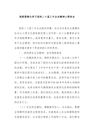 残联理事长学习党的二十届三中全会精神心得体会