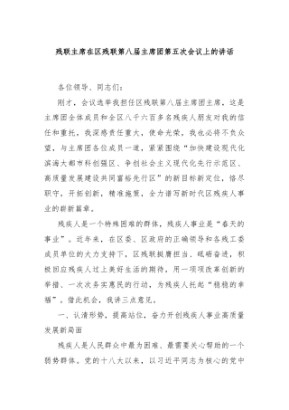 残联主席在区残联第八届主席团第五次会议上的讲话