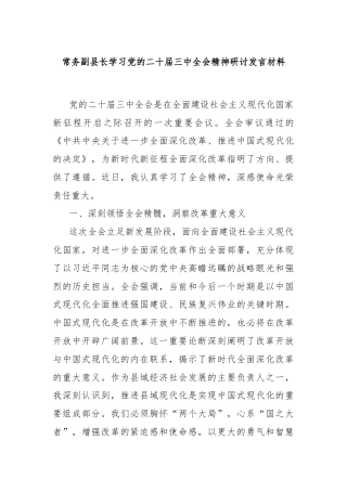 常务副县长学习党的二十届三中全会精神研讨发言材料