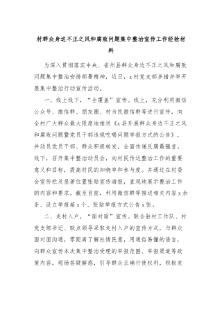 村群众身边不正之风和腐败问题集中整治宣传工作经验材料
