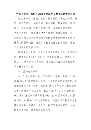 单位（党委、党组）2024年党纪学习教育工作情况总结