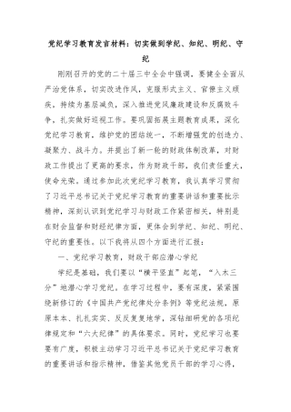 党纪学习教育发言材料：切实做到学纪、知纪、明纪、守纪