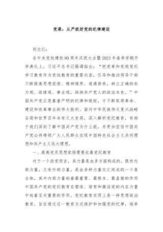 党课：从严抓好党的纪律建设