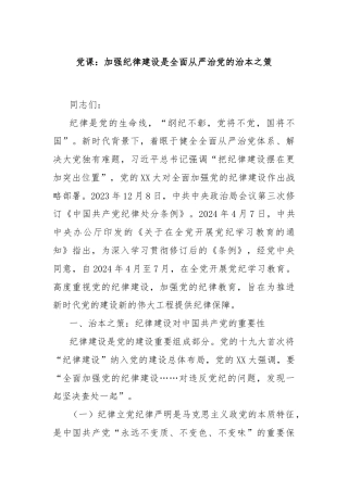 党课：加强纪律建设是全面从严治党的治本之策