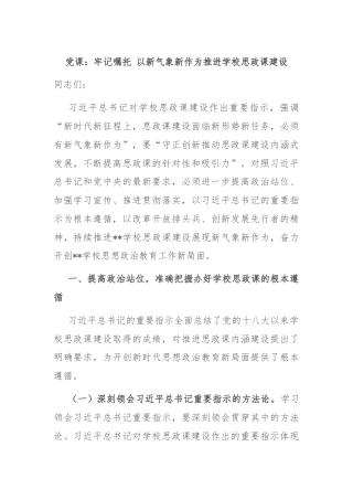 党课：牢记嘱托 以新气象新作为推进学校思政课建设