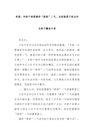 党课：年轻干部要摒弃“骄娇”二气，自觉做勇于担当作为的不懈奋斗者