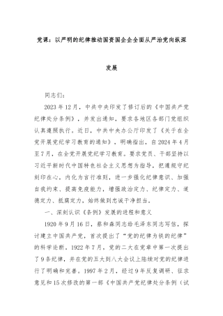 党课：以严明的纪律推动国资国企企全面从严治党向纵深发展