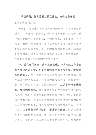 党课讲稿：将人民利益放在首位，确保安全度汛