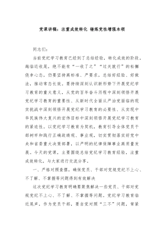 党课讲稿：注重成效转化 锤炼党性增强本领