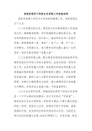 党组织领导下的校长负责制工作经验材料
