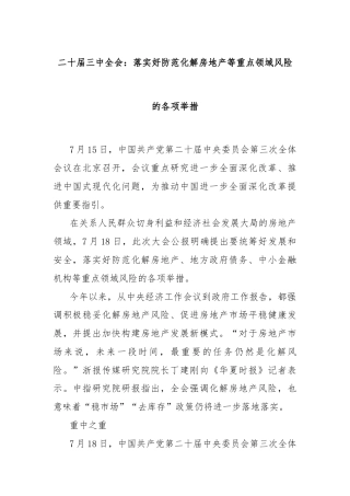 二十届三中全会：落实好防范化解房地产等重点领域风险的各项举措