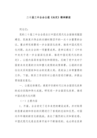 二十届三中全会公报《决定》精神解读