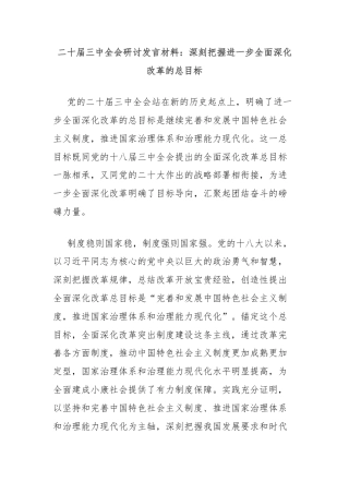 二十届三中全会研讨发言材料：深刻把握进一步全面深化改革的总目标
