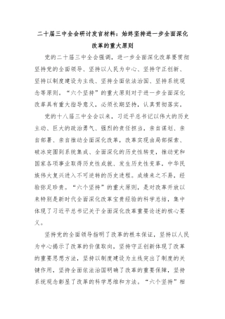 二十届三中全会研讨发言材料：始终坚持进一步全面深化改革的重大原则
