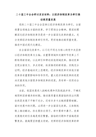 二十届三中全会研讨发言材料：以经济体制改革为牵引推动高质量发展