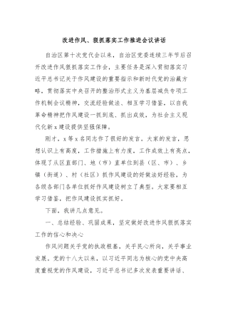 改进作风、狠抓落实工作推进会议讲话
