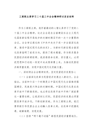 工商联主席学习二十届三中全会精神研讨发言材料