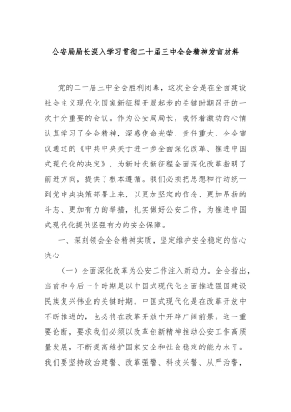 公安局局长深入学习贯彻二十届三中全会精神发言材料