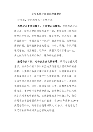 公安系统干部同志考察材料