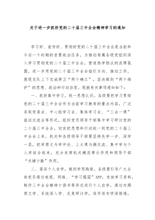 关于进一步抓好党的二十届三中全会精神学习的通知