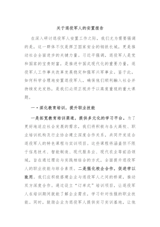 关于退役军人的安置报告