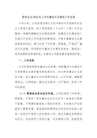 国有企业2024年上半年廉洁文化建设工作总结