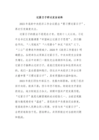 过紧日子研讨发言材料