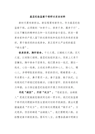 基层纪检监察干部研讨发言材料