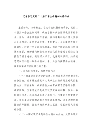 记者学习党的二十届三中全会精神心得体会