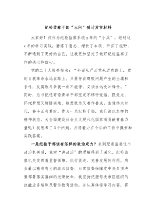 纪检监察干部“三问”研讨发言材料