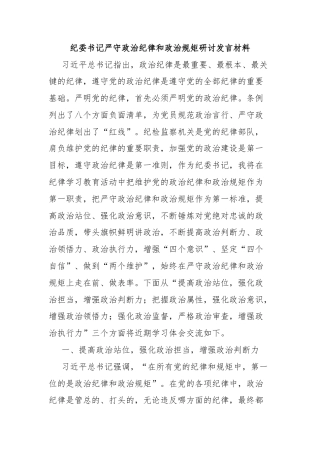 纪委书记严守政治纪律和政治规矩研讨发言材料