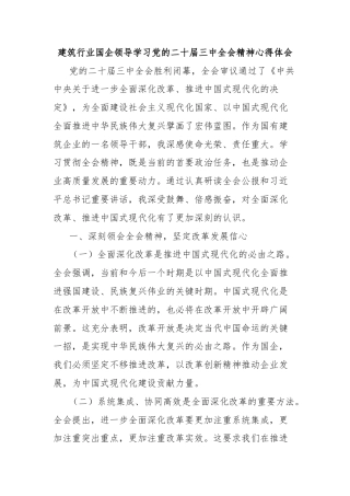 建筑行业国企领导学习党的二十届三中全会精神心得体会