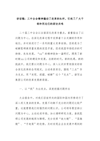 讲话稿：三中全会精神撬动了改革的杠杆，引起了广大干部和同志们的深切共鸣
