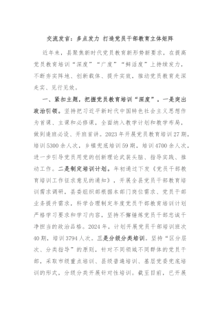 交流发言：多点发力 打造党员干部教育立体矩阵
