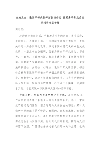 交流发言：激励干部大胆开拓担当作为 让更多干部成为改革闯将攻坚干将